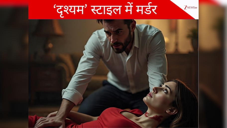 Pune: दूसरी महिला से था संबंध... पत्नी को रास्ते से हटाने के लिए रची 'दृश्यम' वाली साजिश, शव को लोहे के बक्से में रखकर जलाया