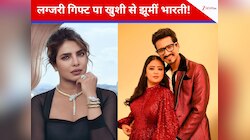 कॉमेडी क्वीन भारती सिंह को मिला लग्जरी गिफ्ट, प्रियंका चोपड़ा ने भी कर दी तारीफ