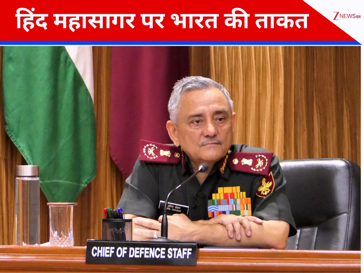 भारत की धरती और समुद्री ताकत पर CDS का ऐसा दावा, कांप जाएगा पाकिस्तान; चीन में भी मचेगी खलबली! भारत की धरती और समुद्री ताकत पर CDS का ऐसा दावा, कांप जाएगा पाकिस्तान; चीन में भी मचेगी खलबली!