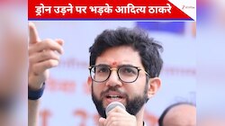 उद्धव के घर के बाहर ड्रोन उड़ने से हड़कंप, भड़के बेटे आदित्य, बोले- अंदर झांकने...