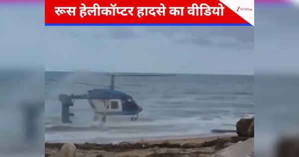 पहले जमीन के टकराया, फिर समंदर में लैंडिंग...फिर उड़कर हो गया क्रैश, रूसी हेलिकॉप्टर का डराने वाला वीडियो