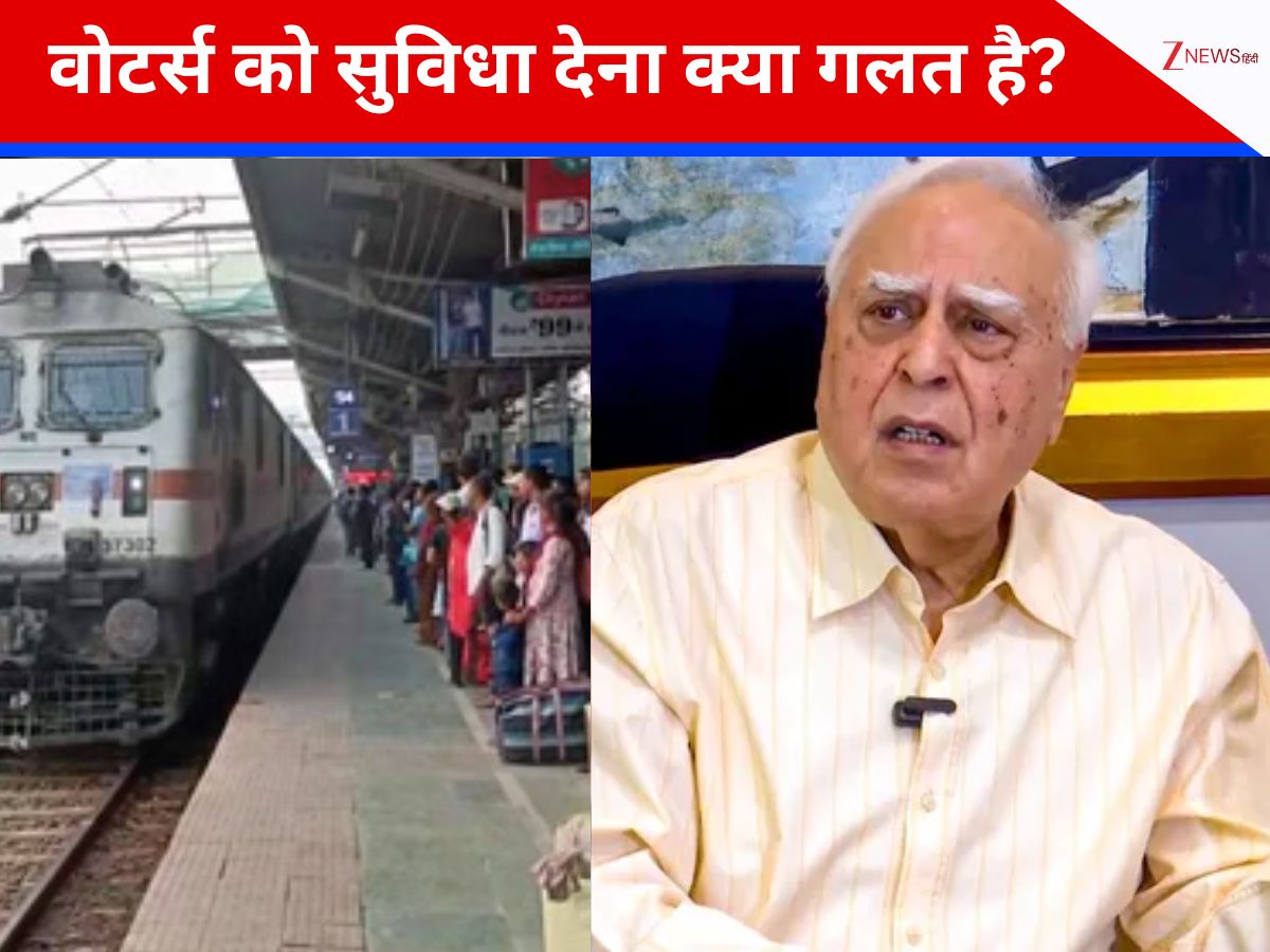 सच्चे वोटरों को स्पेशल ट्रेन की जरूरत नहीं पड़ती... कपिल सिब्बल का तंज, चुनाव आयोग पर साधा निशाना सच्चे वोटरों को स्पेशल ट्रेन की जरूरत नहीं पड़ती... कपिल सिब्बल का तंज, चुनाव आयोग पर साधा निशाना