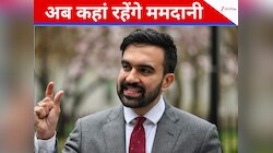 एक बेडरूम का घर या 1234 गज का आलीशान महल... न्यूयॉर्क मेयर ममदानी कहां रहेंगे ? 