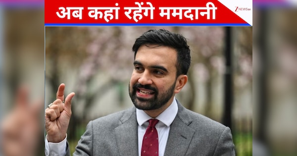 1234 गज का आलीशान महल...न्यूयॉर्क मेयर चुनाव जीतने के बाद अब कहां रहेंगे ममदानी?