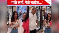 मैंने प्यार नहीं, पैसे से शादी की... पति के सामने पत्नी ने क्यों कहा ऐसा? देखे Video