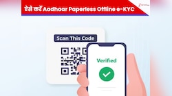 Aadhaar e-KYC: बिना इंटरनेट और OTP शेयर किए ऐसे करें Paperless Offline Verification