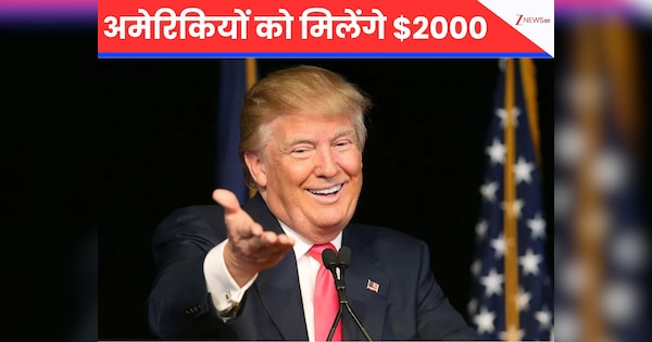 अमेरिका को टैरिफ से हो रही मोटी कमाई; भारत की तर्ज पर गरीबों को 2000 डॉलर देंगे ट्रंप