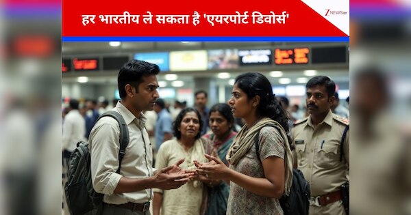 Airport Divorce: क्या होता है 'एयरपोर्ट डिवोर्स'? न कोर्ट-कचहरी और न ही पु‌लिस और परिवार की जरूरत, एक झटके में जिंदगी के सभी भसड़ खत्म!