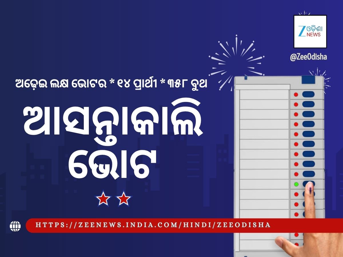 ପ୍ରସ୍ତୁତ ନୂଆପଡ଼ା: ଆସନ୍ତା କାଲି ଭୋଟ, ହେଲିକପ୍ଟରରେ ଯିବେ ପୋଲିଂ ପାର୍ଟି ପ୍ରସ୍ତୁତ ନୂଆପଡ଼ା: ଆସନ୍ତା କାଲି ଭୋଟ, ହେଲିକପ୍ଟରରେ ଯିବେ ପୋଲିଂ ପାର୍ଟି