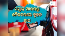 ସପ୍ତାହ ଆରମ୍ଭରୁ ତୈଳଦରରେ ବୃହତ ହ୍ରାସ, ରାଜ୍ୟରେ ରହିଛି ଲିଟର ପିଛା ଏତିକି ଟଙ୍କା