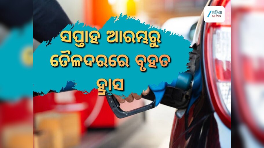 Today Petrol Diesel Price: ସପ୍ତାହ ଆରମ୍ଭରୁ ତୈଳଦରରେ ବୃହତ ହ୍ରାସ, ରାଜ୍ୟରେ ରହିଛି ଲିଟର ପିଛା ଏତିକି ଟଙ୍କା