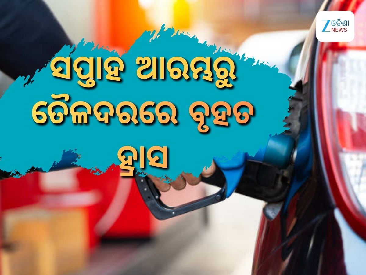 Today Petrol Diesel Price: ସପ୍ତାହ ଆରମ୍ଭରୁ ତୈଳଦରରେ ବୃହତ ହ୍ରାସ, ରାଜ୍ୟରେ ରହିଛି ଲିଟର ପିଛା ଏତିକି ଟଙ୍କା Today Petrol Diesel Price: ସପ୍ତାହ ଆରମ୍ଭରୁ ତୈଳଦରରେ ବୃହତ ହ୍ରାସ, ରାଜ୍ୟରେ ରହିଛି ଲିଟର ପିଛା ଏତିକି ଟଙ୍କା
