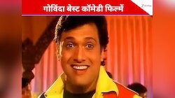गोविंदा की इन 5 कॉमेडी फिल्मों को देखकर हंस-हंसकर हो जाएंगे लोटपोट 