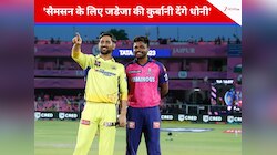 'सैमसन के लिए जडेजा की कुर्बानी देंगे धोनी', पूर्व क्रिकेटर के बयान से मची सनसनी