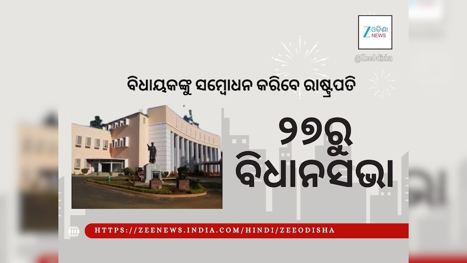 ୨୭ରୁ ଶୀତକାଳୀନ ଅଧିବେଶନ, ରାଷ୍ଟ୍ରପତିଙ୍କ ସମ୍ବୋଧନ ସମ୍ଭାବନା