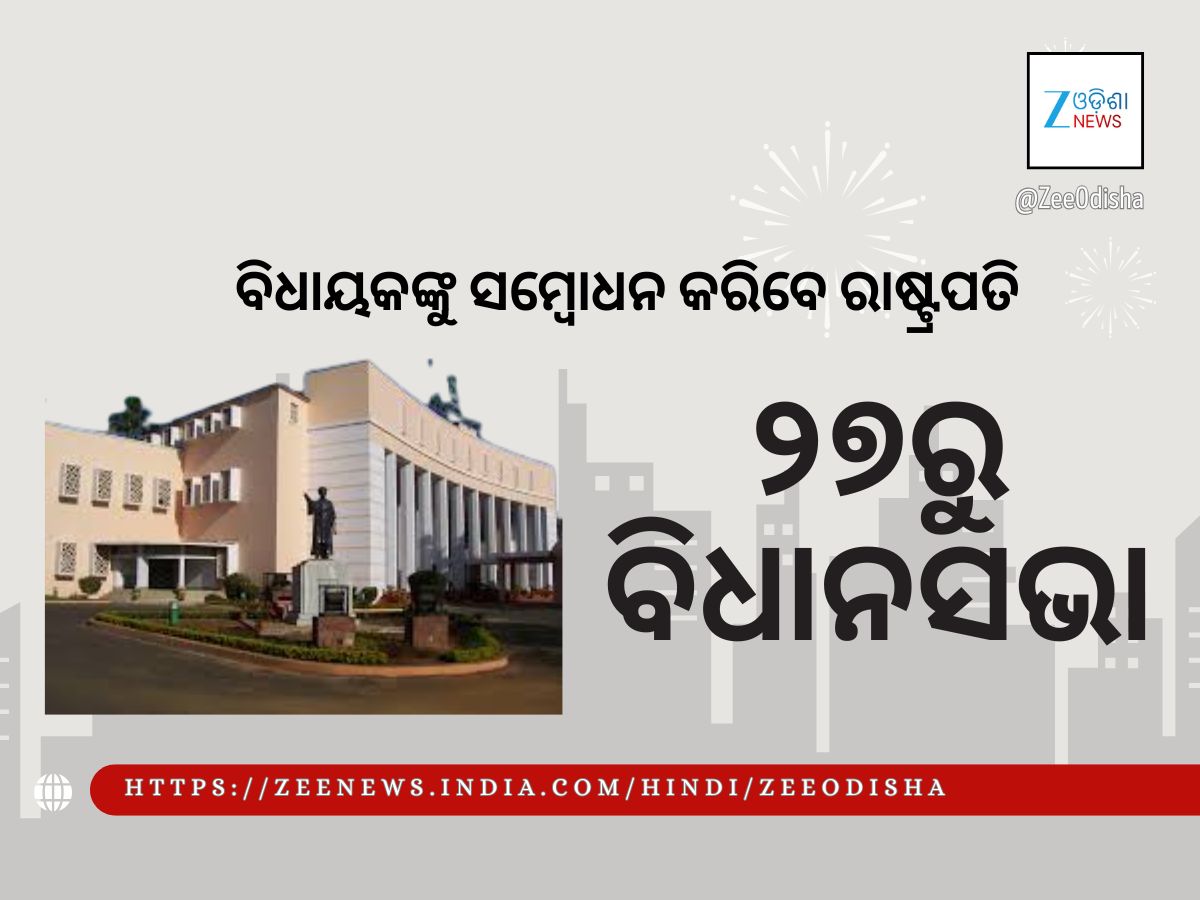 ୨୭ରୁ ଶୀତକାଳୀନ ଅଧିବେଶନ, ରାଷ୍ଟ୍ରପତିଙ୍କ ସମ୍ବୋଧନ ସମ୍ଭାବନା ୨୭ରୁ ଶୀତକାଳୀନ ଅଧିବେଶନ, ରାଷ୍ଟ୍ରପତିଙ୍କ ସମ୍ବୋଧନ ସମ୍ଭାବନା