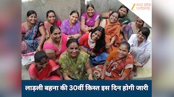 इस दिन जारी होगी लाड़ली बहना योजना की 30वीं किस्त, जानिए इस बार कितने आएंगे पैसे