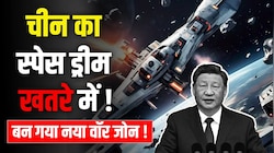 खतरे में चीन का Space Dream! टक्कर हुई, तो खराब हो गया स्पेसशिप का हीट शील्ड