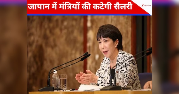 Japan: दुनिया भर में मंत्रियों की बढ़ती सैलरी के बीच जापान ने पेश की नजीर, प्रधानमंत्री का वेतन भी घटेगा