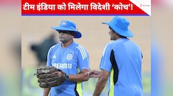 BCCI जल्द करने वाला है बड़ा ऐलान, पहली बार टीम इंडिया को मिलेगा विदेशी 'कोच'!