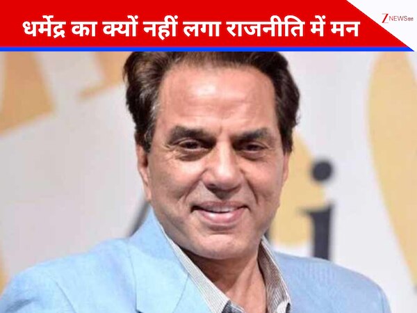 'बहुत काम किया पर...', धर्मेंद्र ने क्यों कहा था 'सियासत' को अलविदा? फिल्मों से ये है कनेक्शन
