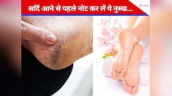 सर्दियां आते ही फटने लगी हैं एडियां? दरारें भरकर पैरों को बेबी सॉफ्ट बना देंगी ये..