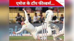फील्डिंग के 3 सबसे बड़े महारथी, ये दिग्गज आज भी करता है एशेज में राज