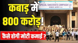 कबाड़ में छिपा 800 करोड़ का खज़ाना! जानिए Clean India, Smart Earning से जुड़ी बातें