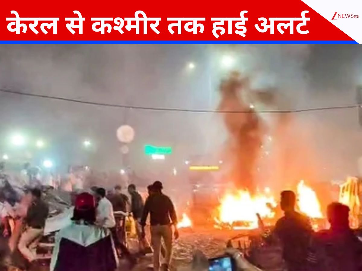 दिल्ली धमाके के बाद पूरे देश में अलर्ट, कश्मीर से केरल तक सुरक्षाबलों की गश्त बढ़ी दिल्ली धमाके के बाद पूरे देश में अलर्ट, कश्मीर से केरल तक सुरक्षाबलों की गश्त बढ़ी