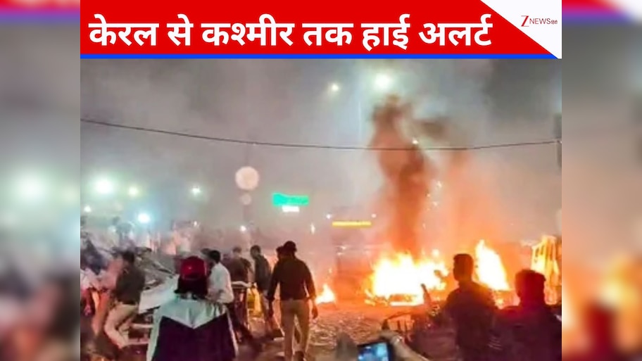दिल्ली धमाके के बाद पूरे देश में अलर्ट, कश्मीर से केरल तक सुरक्षाबलों की गश्त बढ़ी