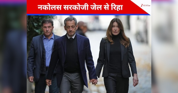 20 दिनों बाद जेल से रिहा हुए फ्रांस के पूर्व राष्ट्रपति निकोलस सरकोजी, जानिए किस मामले में हुई थी सजा