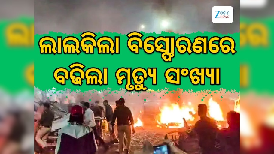 Delhi Blast: ଦିଲ୍ଲୀ ବିସ୍ଫୋରଣ: ୯ ଜଣଙ୍କ ମୃତ୍ୟୁ, ସାମ୍ନାକୁ ଆସିଲା ପୁଲୱାମା ଲିଙ୍କ 