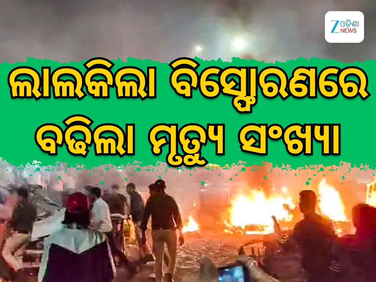 Delhi Blast: ଦିଲ୍ଲୀ ବିସ୍ଫୋରଣ: ୯ ଜଣଙ୍କ ମୃତ୍ୟୁ, ସାମ୍ନାକୁ ଆସିଲା ପୁଲୱାମା ଲିଙ୍କ Delhi Blast: ଦିଲ୍ଲୀ ବିସ୍ଫୋରଣ: ୯ ଜଣଙ୍କ ମୃତ୍ୟୁ, ସାମ୍ନାକୁ ଆସିଲା ପୁଲୱାମା ଲିଙ୍କ