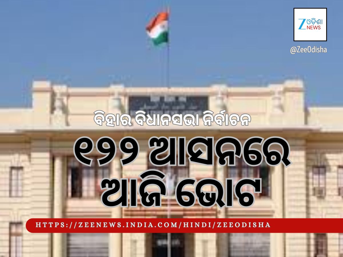 ବିହାରରେ ଶେଷ ପର୍ଯ୍ୟାୟ ଭୋଟ, ୧୩୦୨ ପ୍ରାର୍ଥୀ, ୧୨୨ ନିର୍ବାଚନ ମଣ୍ଡଳୀ ବିହାରରେ ଶେଷ ପର୍ଯ୍ୟାୟ ଭୋଟ, ୧୩୦୨ ପ୍ରାର୍ଥୀ, ୧୨୨ ନିର୍ବାଚନ ମଣ୍ଡଳୀ