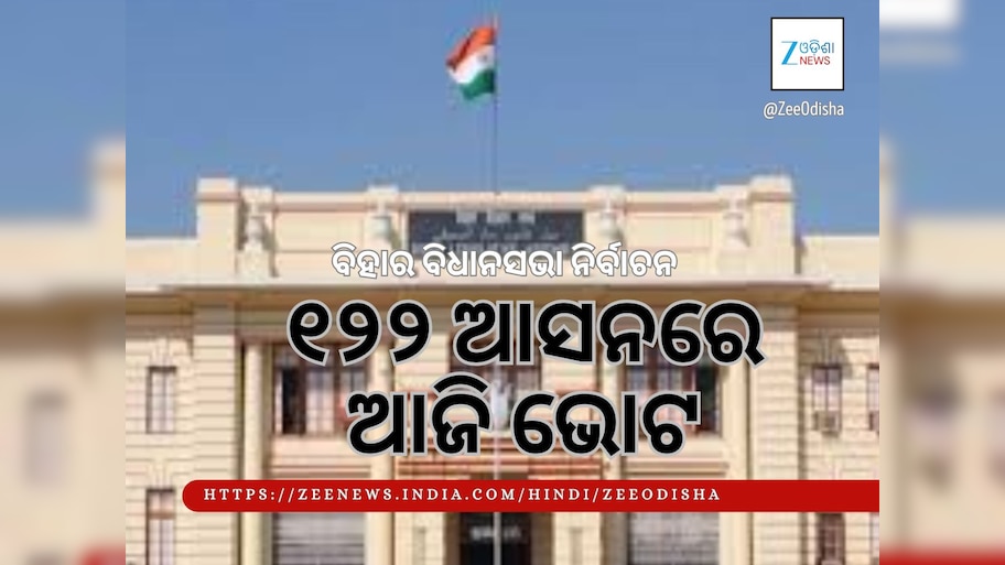 ବିହାରରେ ଶେଷ ପର୍ଯ୍ୟାୟ ଭୋଟ, ୧୩୦୨ ପ୍ରାର୍ଥୀ, ୧୨୨ ନିର୍ବାଚନ ମଣ୍ଡଳୀ