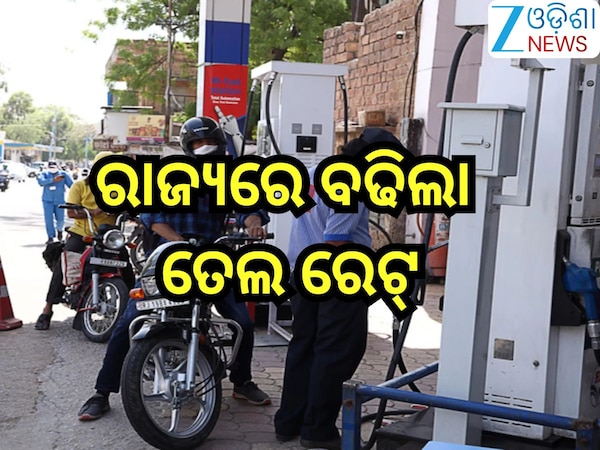 Petrol Diesel Price Today: ରାଜ୍ୟରେ ବଢିଲା ତେଲ ରେଟ୍; ଲିଟର ପିଛା ଏତିକି ହେଲା ବୃଦ୍ଧି