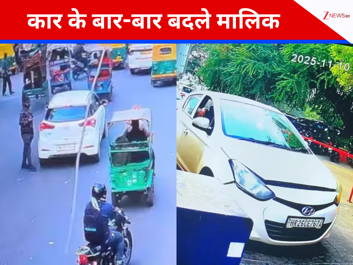 दिल्ली में धमाका करने वाली i20 कार के कैसे बदले मालिक? जांच में हुआ बड़ा खुलासा दिल्ली में धमाका करने वाली i20 कार के कैसे बदले मालिक? जांच में हुआ बड़ा खुलासा