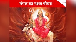 शुक्र के नक्षत्र में मंगल का गोचर, पैसों में डूब जाएंगे 3 राशि वाले, बढ़ेगी शक्ति!