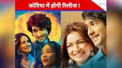 ‘लव इन वियतनाम’ ने पार की सीमाएं, अब कोरिया के सिनेमाघरों में दिखेगी ये फिल्म