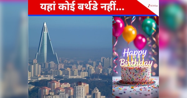 दुनिया का वो इकलौता देश, जहां सेलिब्रेट नहीं होता बर्थडे! ज्यादातर को याद नहीं जन्म की तारीख