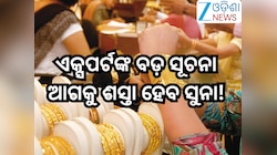 Gold Price:ଏକ୍ସପର୍ଟଙ୍କ ବଡ଼ ସୂଚନା,ଜାଣନ୍ତୁ ବର୍ଷର କେଉଁ ମାସରେ ଅଧିକ ଶସ୍ତା ହେବ ସୁନା! ୧୦ ଗ୍