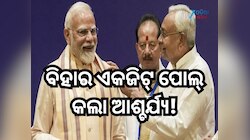 ବିହାରରେ କିଏ ଗଠନ କରିବ ସରକାର, NDA ନା ମହାଗଠବନ୍ଧନ? ଏକଜିଟ୍ ପୋଲ୍ କଲା ଆଶ୍ଚର୍ଯ୍ୟ