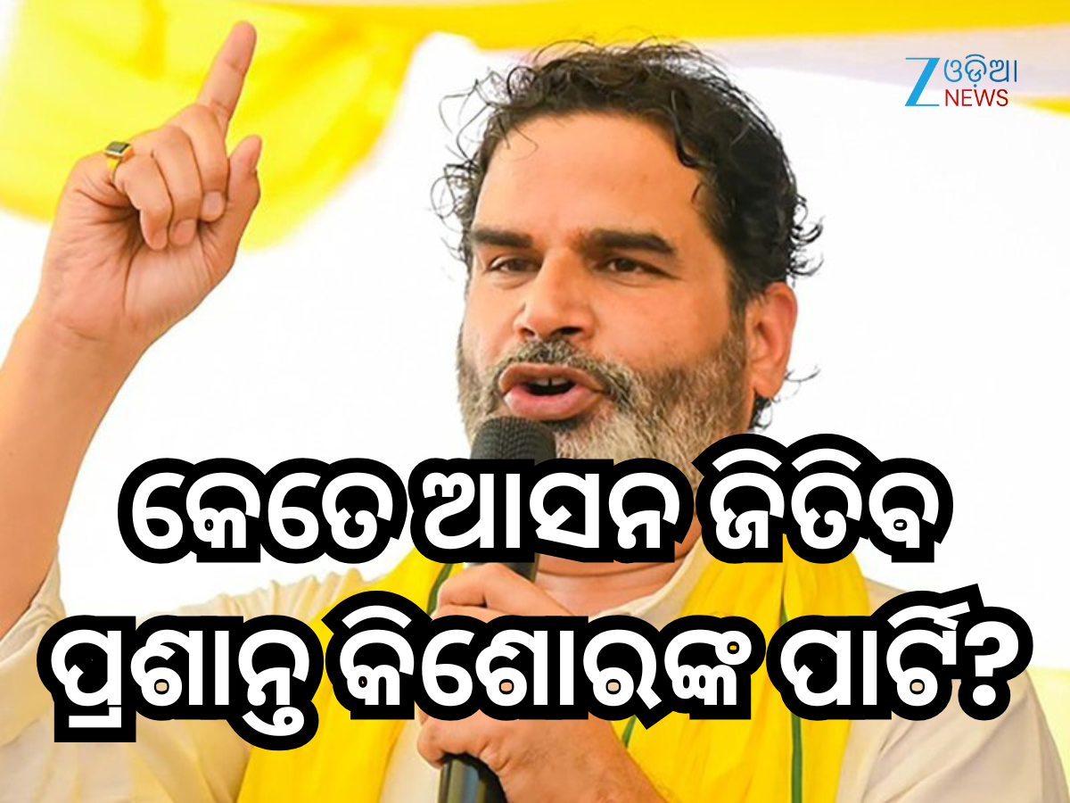 Bihar Exit Poll 2025: ବିହାରରେ କେତେ ଆସନ ଜିତିବ ପ୍ରଶାନ୍ତ କିଶୋରଙ୍କ ଜନସୁରାଜ ପାର୍ଟି? ସାମ୍ନାକୁ ଆସିଲା ଏକଜିଟ୍ ପୋଲ Bihar Exit Poll 2025: ବିହାରରେ କେତେ ଆସନ ଜିତିବ ପ୍ରଶାନ୍ତ କିଶୋରଙ୍କ ଜନସୁରାଜ ପାର୍ଟି? ସାମ୍ନାକୁ ଆସିଲା ଏକଜିଟ୍ ପୋଲ