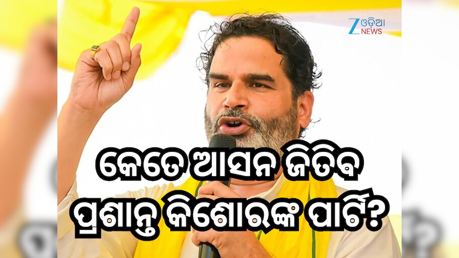 Bihar Exit Poll 2025: ବିହାରରେ କେତେ ଆସନ ଜିତିବ ପ୍ରଶାନ୍ତ କିଶୋରଙ୍କ ଜନସୁରାଜ ପାର୍ଟି? ସାମ୍ନାକୁ ଆସିଲା ଏକଜିଟ୍ ପୋଲ