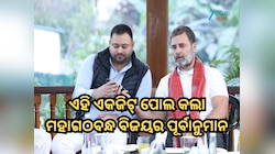 ମହାଗଠବନ୍ଧନ ପାଇଁ ଆଶା ଉଜ୍ଜୀବିତ! ଏହି ଏକଜିଟ୍ ପୋଲ କଲା ଏକ ବିଶାଳ ବିଜୟର ପୂର୍ବାନୁମାନ