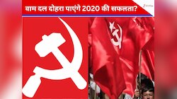 बिहार चुनाव: 2020 में चमका था लाल परचम, 2025 में क्या बरकरार रहेगी लेफ्ट की 'लहर'?