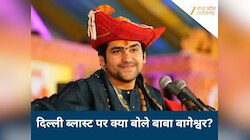 दिल्ली ब्लास्ट पर बाबा बागेश्वर का बड़ा बयान, बोले- ये विदेशी ताकतों की साजिश...