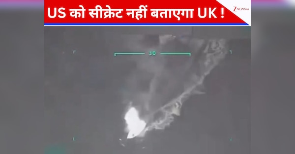 खुफिया इनपुट देते ही मिसाइल से उड़ा रहा था अमेरिका, ब्रिटेन को आ गया गुस्सा