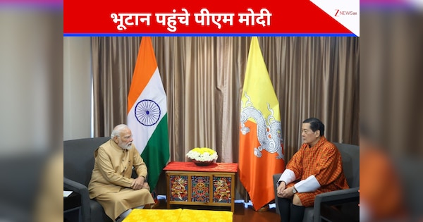 भूटान में आज पीएम मोदा का दूसरा दिन, चौथे राजा से की मुलाकात, थिंपू में इस समारोह का किया उद्घाटन