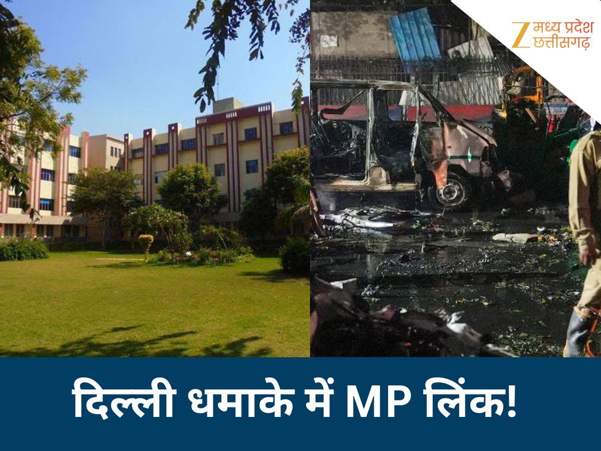 दिल्ली ब्लास्ट केस में MP कनेक्शन, उमर की यूनिवर्सिटी के चेयरमैन का महू से जुड़ा तार दिल्ली ब्लास्ट केस में MP कनेक्शन, उमर की यूनिवर्सिटी के चेयरमैन का महू से जुड़ा तार